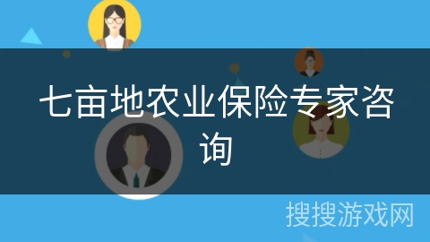 七亩地农业保险专家咨询 七亩地农业保险专家咨询
