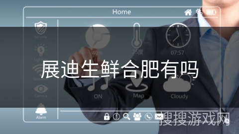 展迪生鲜合肥有吗 展迪生鲜合肥有吗