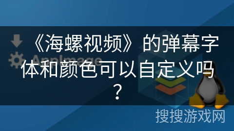 《海螺视频》的弹幕字体和颜色可以自定义吗? 《海螺视频》的弹幕字体和颜色可以自定义吗?