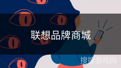 联想品牌商城