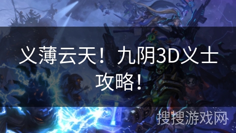 义薄云天!九阴3D义士攻略! 义薄云天!九阴3D义士攻略!