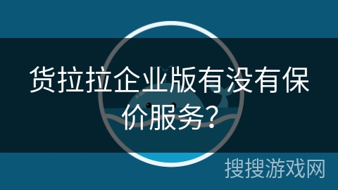 货拉拉企业版有没有保价服务? 货拉拉企业版有没有保价服务?
