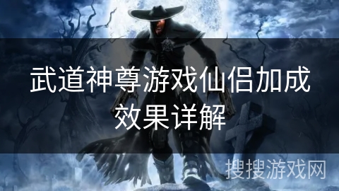 武道神尊游戏仙侣加成效果详解 武道神尊游戏仙侣加成效果详解
