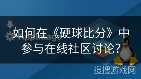 如何在《硬球比分》中参与在线社区讨论? 如何在《硬球比分》中参与在线社区讨论?