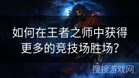 如何在王者之师中获得更多的竞技场胜场？