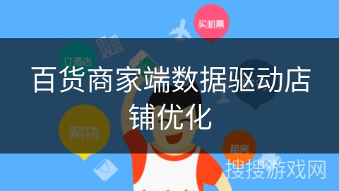 百货商家端数据驱动店铺优化 百货商家端数据驱动店铺优化