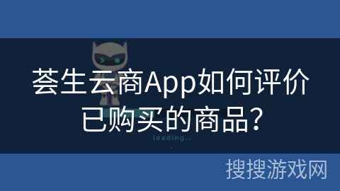 荟生云商App如何评价已购买的商品？
