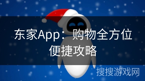东家App：购物全方位便捷攻略
