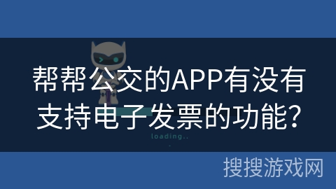 帮帮公交的APP有没有支持电子发票的功能？