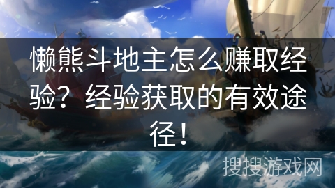 懒熊斗地主怎么赚取经验？经验获取的有效途径！