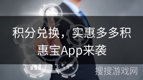 积分兑换，实惠多多积惠宝App来袭