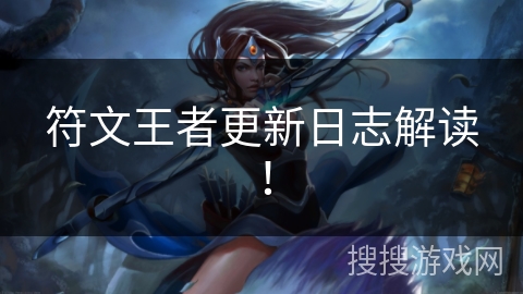 符文王者更新日志解读！