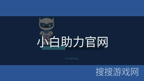 小白助力官网