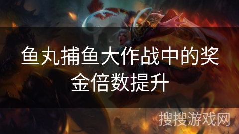 鱼丸捕鱼大作战中的奖金倍数提升