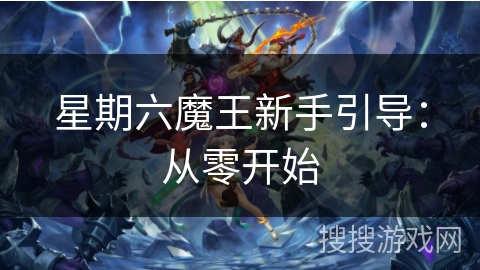 星期六魔王新手引导：从零开始