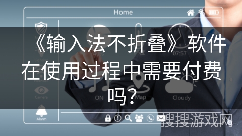 《输入法不折叠》软件在使用过程中需要付费吗？