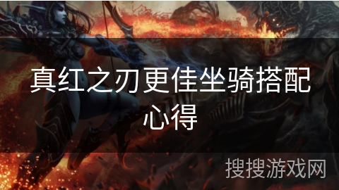 真红之刃更佳坐骑搭配心得