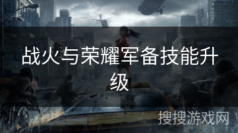 战火与荣耀军备技能升级