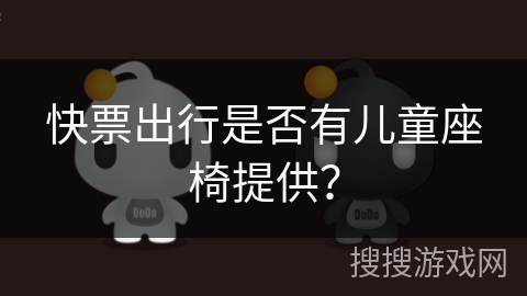 快票出行是否有儿童座椅提供？