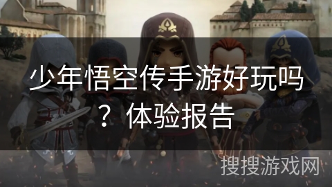 少年悟空传手游好玩吗？体验报告