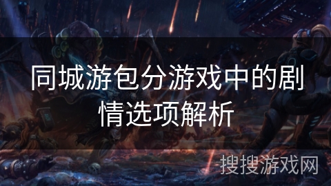 同城游包分游戏中的剧情选项解析