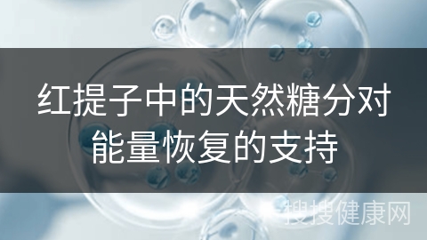 红提子中的天然糖分对能量恢复的支持