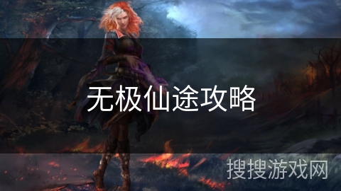 无极仙途攻略 无极仙途攻略