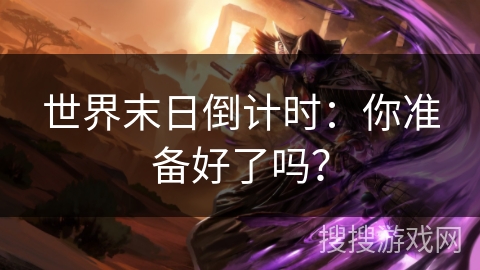 世界末日倒计时:你准备好了吗? 世界末日倒计时:你准备好了吗?