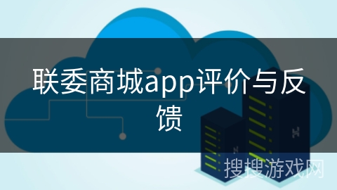 联委商城app评价与反馈 联委商城app评价与反馈