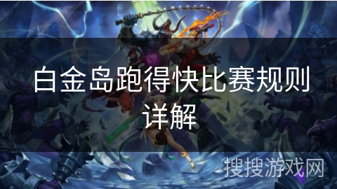 白金岛跑得快比赛规则详解 白金岛跑得快比赛规则详解