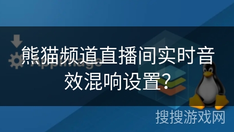 熊猫频道直播间实时音效混响设置? 熊猫频道直播间实时音效混响设置?