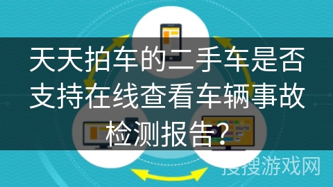 天天拍车的二手车是否支持在线查看车辆事故检测报告? 天天拍车的二手车是否支持在线查看车辆事故检测报告?