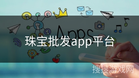 珠宝批发app平台 珠宝批发app平台