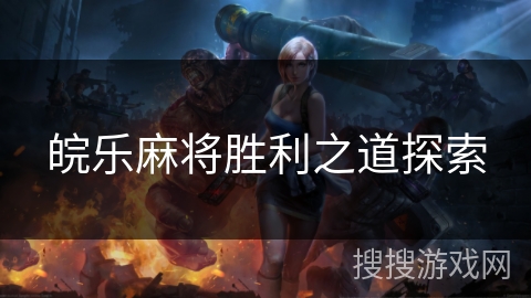 皖乐麻将胜利之道探索