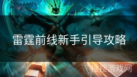 雷霆前线新手引导攻略