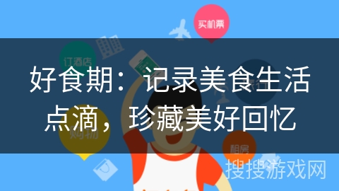好食期：记录美食生活点滴，珍藏美好回忆
