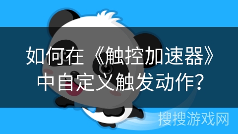 如何在《触控加速器》中自定义触发动作？
