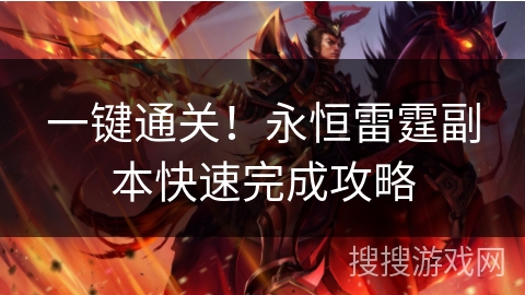 一键通关！永恒雷霆副本快速完成攻略