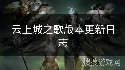 云上城之歌版本更新日志