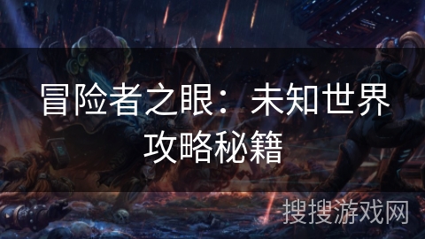 冒险者之眼：未知世界攻略秘籍