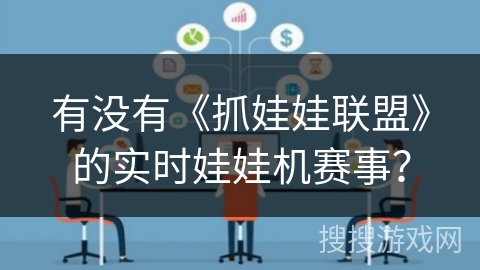 有没有《抓娃娃联盟》的实时娃娃机赛事？