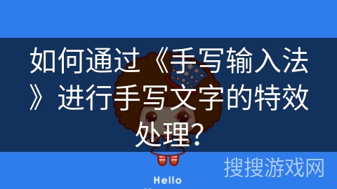 如何通过《手写输入法》进行手写文字的特效处理？