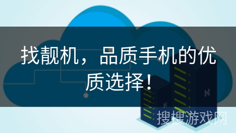 找靓机，品质手机的优质选择！