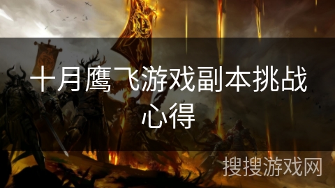 十月鹰飞游戏副本挑战心得