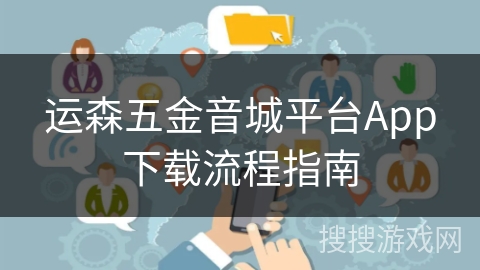 运森五金音城平台App下载流程指南