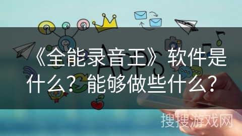 《全能录音王》软件是什么？能够做些什么？