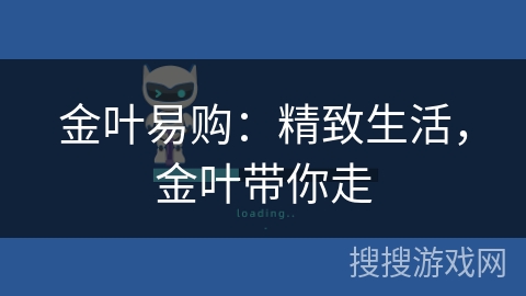 金叶易购：精致生活，金叶带你走