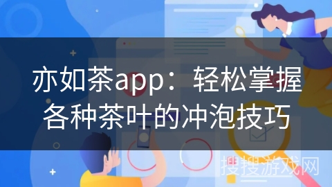 亦如茶app：轻松掌握各种茶叶的冲泡技巧