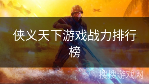 侠义天下游戏战力排行榜