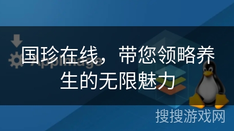 国珍在线，带您领略养生的无限魅力